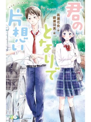 cover image of 君のとなりで片想い